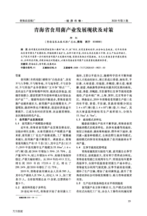 青海省食用菌產業(yè)發(fā)展現(xiàn)狀及對策.pdf