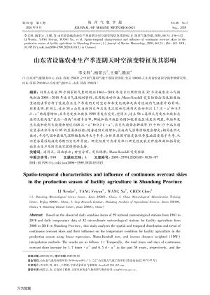 山東省設施農業(yè)生產(chǎn)季連陰天時空演變特征及其影響.pdf