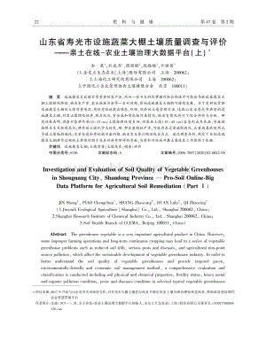 山東省壽光市設(shè)施蔬菜大棚土壤質(zhì)量調(diào)查與評價親土在線-農(nóng)業(yè)土壤治理大數(shù)據(jù)平臺(上).pdf