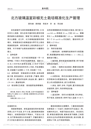 北方玻璃溫室彩椒無土栽培精準化生產(chǎn)管理_郭玲娟.pdf