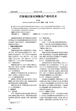 青海地區(qū)溫室辣椒高產栽培技術.pdf