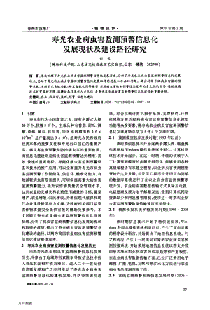 壽光農(nóng)業(yè)病蟲害監(jiān)測預(yù)警信息化發(fā)展現(xiàn)狀及建設(shè)路徑研究.pdf