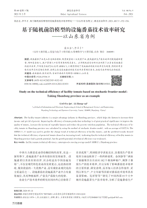 基于隨機(jī)前沿模型的設(shè)施番茄技術(shù)效率研究以山東省為例.pdf