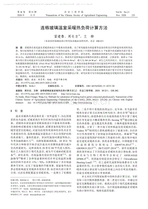 連棟玻璃溫室采暖熱負荷計算方法_富建魯周長吉.pdf