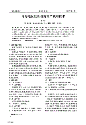 青海地區(qū)絲瓜設(shè)施高產(chǎn)栽培技術(shù).pdf