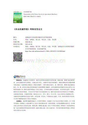 連棟溫室天溝結(jié)構(gòu)對(duì)栽培區(qū)光環(huán)境的影響_周波.pdf