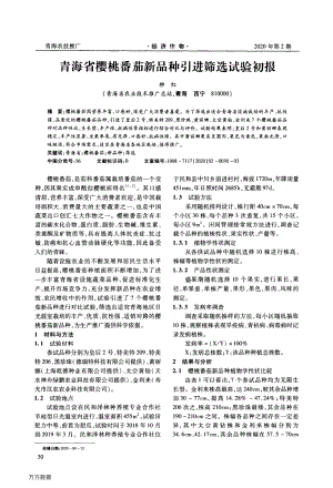 青海省櫻桃番茄新品種引進(jìn)篩選試驗(yàn)初報(bào).pdf