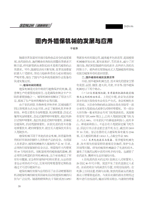 國(guó)內(nèi)外植保機(jī)械的發(fā)展與應(yīng)用.pdf