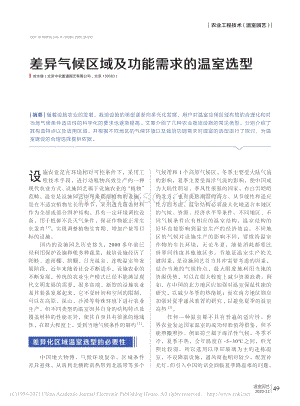 差異氣候區(qū)域及功能需求的溫室選型_劉水麗.pdf