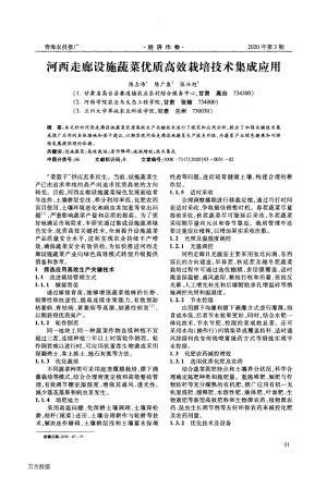 河西走廊設(shè)施蔬菜優(yōu)質(zhì)高效栽培技術(shù)集成應(yīng)用.pdf