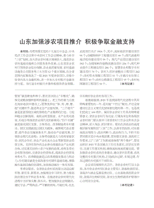 2021山東加強涉農(nóng)項目推介積極爭取金融支持.pdf
