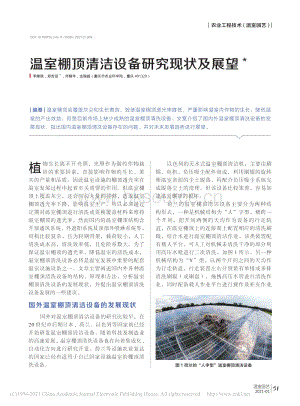 溫室棚頂清潔設(shè)備研究現(xiàn)狀及展望_李佩原.pdf