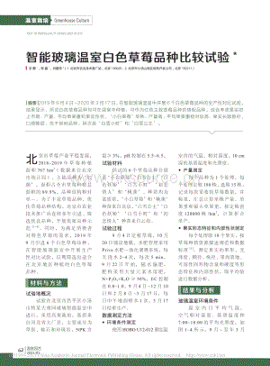智能玻璃溫室白色草莓品種比較試驗(yàn)_宗靜.pdf