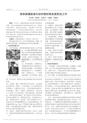 連棟玻璃溫室內(nèi)如何做好病蟲害防治工作_鄧志園.pdf