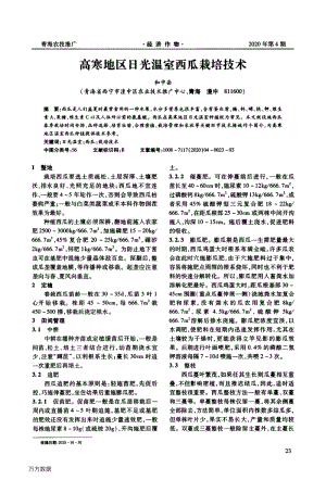 高寒地區(qū)日光溫室西瓜栽培技術(shù).pdf