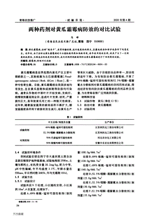 兩種藥劑對(duì)黃瓜霜霉病防效的對(duì)比試驗(yàn).pdf
