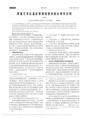 景墻藝術(shù)在溫室景觀造景中的應(yīng)用及作用_呂銘睿.pdf