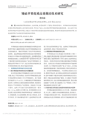 2020-矮砧蘋果優(yōu)質(zhì)高效栽培技術(shù)研究_董桂海.pdf