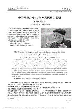 2021-我國蘋果產(chǎn)業(yè)70年發(fā)展歷程與展望_束懷瑞.pdf