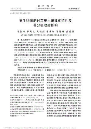 2021-微生物菌肥對蘋果土壤理化特性及養(yǎng)分吸收的影響_馮敬濤.pdf
