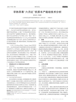 2021-早熟蘋果六月紅優(yōu)質(zhì)豐產(chǎn)栽培技術(shù)分析_康海峰.pdf