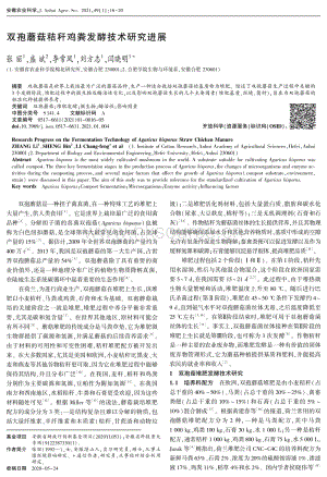 雙孢蘑菇秸稈雞糞發(fā)酵技術(shù)研究進(jìn)展.pdf