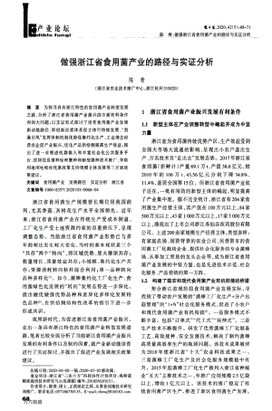 做強(qiáng)浙江省食用菌產(chǎn)業(yè)的路徑與實(shí)證分析.pdf