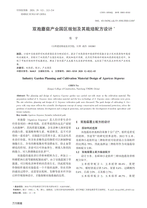 雙孢蘑菇產(chǎn)業(yè)園區(qū)規(guī)劃及其栽培配方設計.pdf