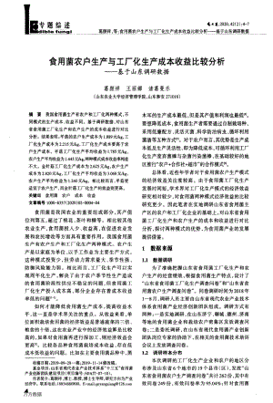 食用菌農(nóng)戶生產(chǎn)與工廠化生產(chǎn)成本收益比較分析基于山東調(diào)研數(shù)據(jù).pdf