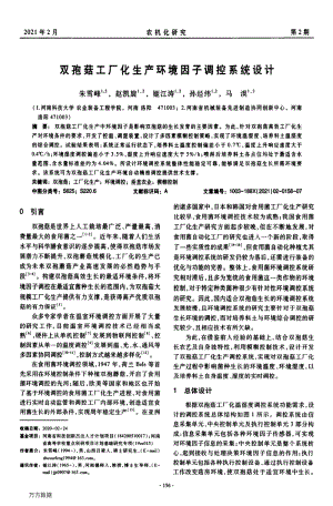 雙孢菇工廠化生產(chǎn)環(huán)境因子調(diào)控系統(tǒng)設(shè)計(jì).pdf