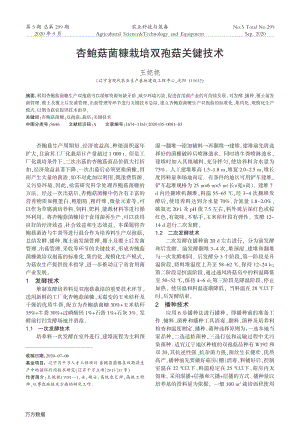 杏鮑菇菌糠栽培雙孢菇關(guān)鍵技術(shù).pdf