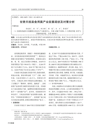 甘肅天祝縣食用菌產(chǎn)業(yè)發(fā)展現(xiàn)狀及對策分析.pdf
