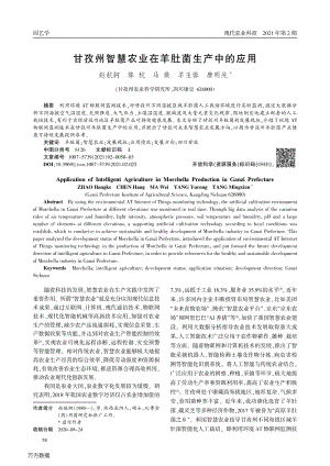 甘孜州智慧農(nóng)業(yè)在羊肚菌生產(chǎn)中的應(yīng)用.pdf