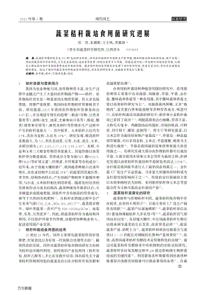 蔬菜秸稈栽培食用菌研究進展.pdf