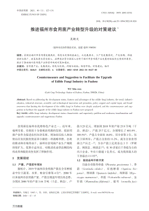 推進(jìn)福州市食用菌產(chǎn)業(yè)轉(zhuǎn)型升級的對策建議.pdf