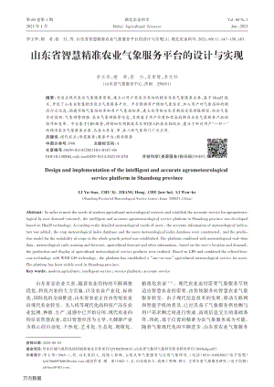 山東省智慧精準農(nóng)業(yè)氣象服務(wù)平臺的設(shè)計與實現(xiàn).pdf