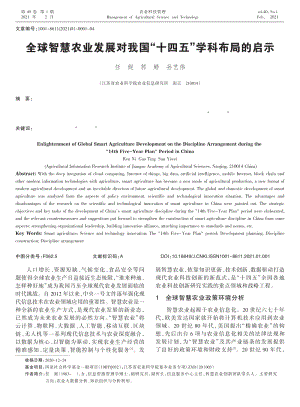 全球智慧農(nóng)業(yè)發(fā)展對(duì)我國_十四五_學(xué)科布局的啟示.pdf