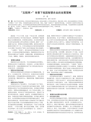 “互聯(lián)網(wǎng)” 背景下我國智慧農(nóng)業(yè)的發(fā)展策略.pdf