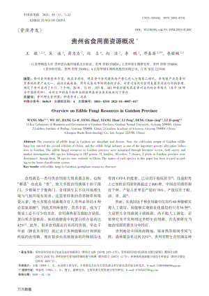 貴州省食用菌資源概況.pdf