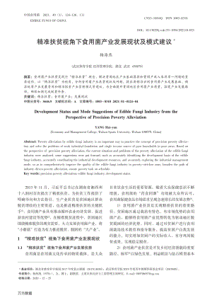 精準扶貧視角下食用菌產(chǎn)業(yè)發(fā)展現(xiàn)狀及模式建議.pdf