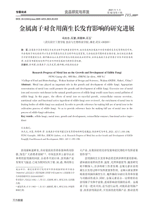 金屬離子對(duì)食用菌生長發(fā)育影響的研究進(jìn)展.pdf