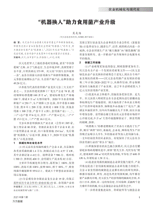 “機器換人”助力食用菌產(chǎn)業(yè)升級.pdf