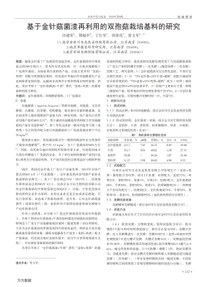 基于金針菇菌渣再利用的雙孢菇栽培基料的研究.pdf