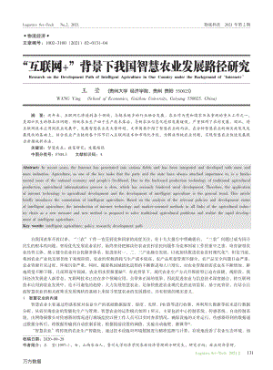 “互聯(lián)網(wǎng)” 背景下我國智慧農(nóng)業(yè)發(fā)展路徑研究.pdf