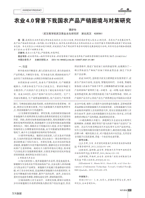 農(nóng)業(yè)4.0背景下我國農(nóng)產(chǎn)品產(chǎn)銷困境與對(duì)策研究.pdf