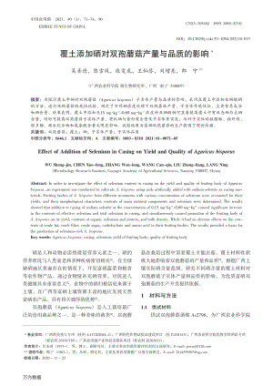 覆土添加硒對雙孢蘑菇產(chǎn)量與品質(zhì)的影響.pdf