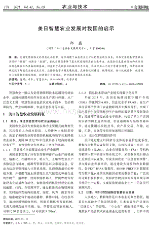 美日智慧農(nóng)業(yè)發(fā)展對我國的啟示.pdf