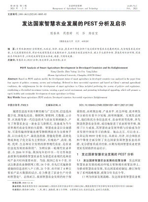 發(fā)達國家智慧農(nóng)業(yè)發(fā)展的PEST分析及啟示.pdf