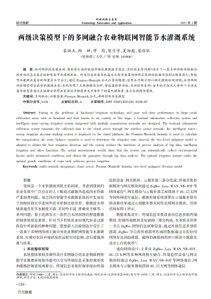 兩級決策模型下的多網(wǎng)融合農(nóng)業(yè)物聯(lián)網(wǎng)智能節(jié)水灌溉系統(tǒng).pdf