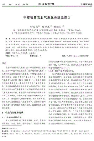 寧夏智慧農(nóng)業(yè)氣象服務(wù)建設(shè)探討.pdf